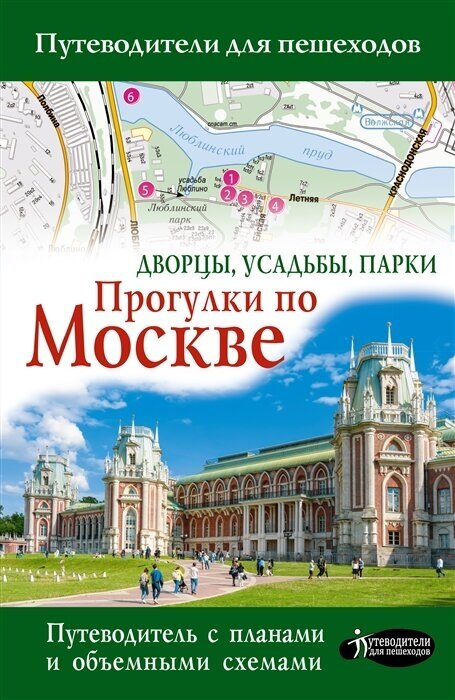 Прогулки по Москве. Дворцы, усадьбы, парки