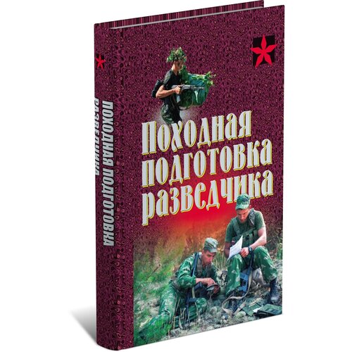 Тарас А. (ред.) "Походная подготовка разведчика. Хрестоматия"