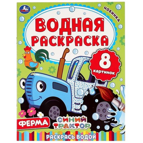 Умка Водная раскраска Синий трактор Ферма водная раскраска синий трактор ферма 8 стр умка