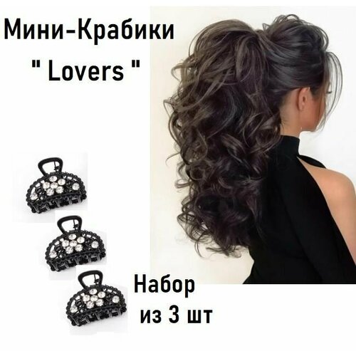 Мини-Крабики Lovers  для волос . Набор из 3 шт