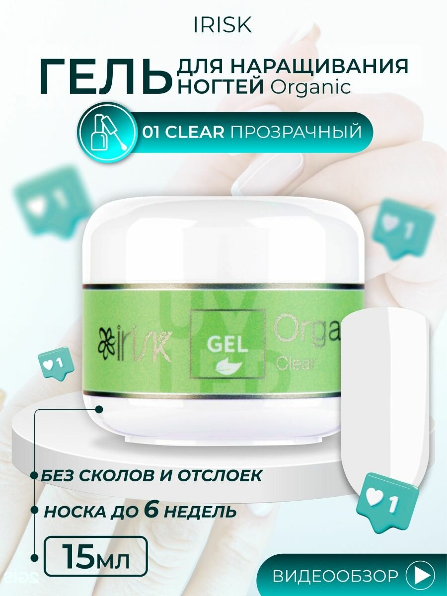 Гель универсальный для наращивания моделирования ногтей Irisk Organic Clear прозрачный, 15 мл.