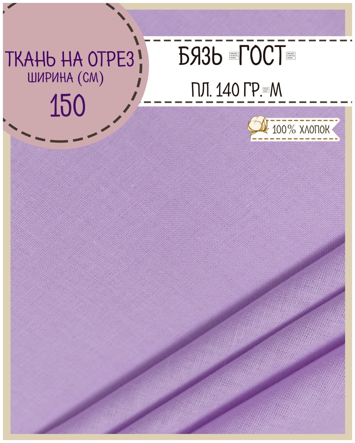 Ткань Бязь ГОСТ однотонная, цв. сиреневый, 100% хлопок, пл. 140 г/м2, ш-150 см, на отрез, цена за пог. метр