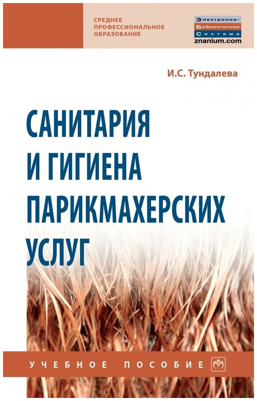 Санитария и гигиена парикмахерских услуг. Учебное пособие - фото №1