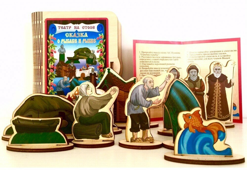 Театр на столе "Сказка о рыбаке и рыбке" (Нескучные игры).