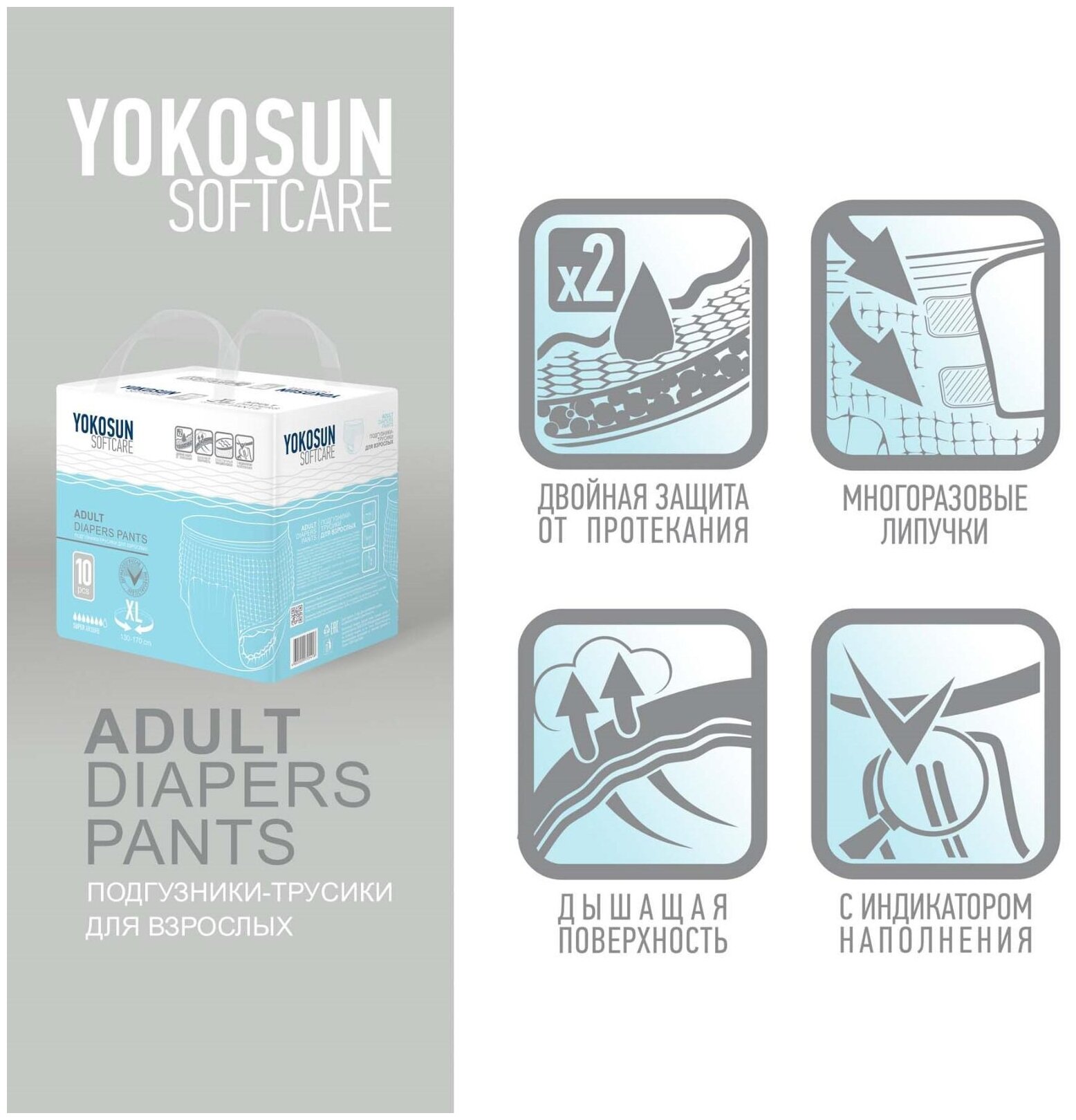 Подгузники-трусики для взрослых YokoSun Adult Diapers Pants 130-170 см Размер XL 10 шт