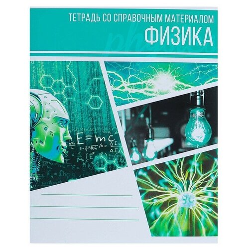 Тетрадь предметная Коллаж, 48 листов в клетку Физика со справочным материалом, обложка мелованный картон, блок офсет тетрадь предметная коллаж 48 листов в клетку физика со справочным материалом обложка мелованный картон блок офсет