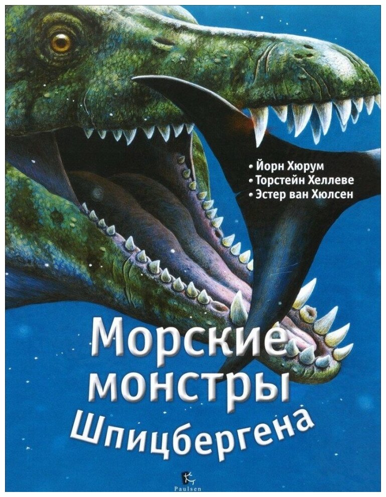 Морские монстры Шпицбергена