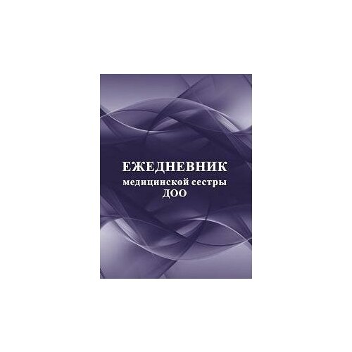 Ежедневник медицинской сестры ДОО Ежедневники 220₽