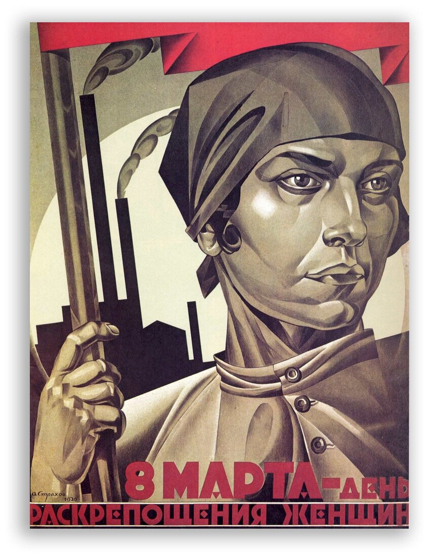 Советский плакат на бумаге / 8 Марта - день раскрепощения женщин