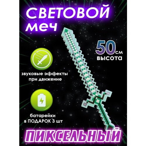 Световой меч Майнкрафт, пиксельный, звуковой, несколько цветов, Minecraft меч световой пиксельный minecraft майнкрафт красный