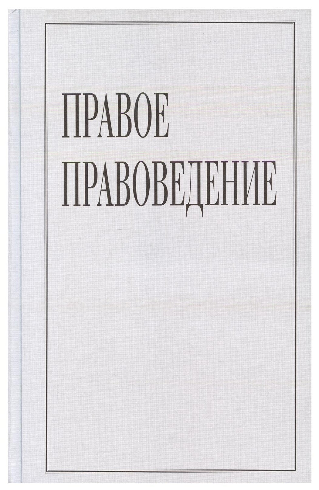 Книга Правое правоведение (нет автора) - фото №1
