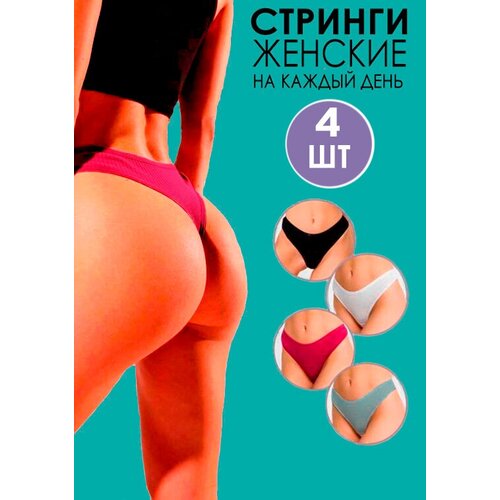 Трусы стринги , средняя посадка, стрейч, размер XXL, мультиколор, 4 шт.