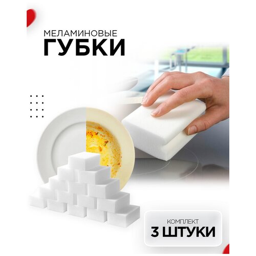 Губка меламиновая для мытья посуды белая для удаления пятен ванны / Набор губок