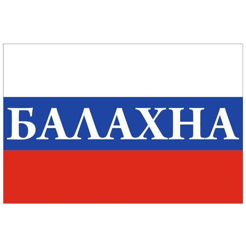 Флаг России с надписью Балахна 90х135 см флаг россии с надписью балахна 90х135 см