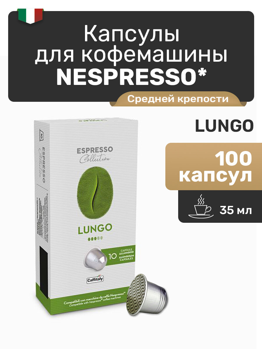 Кофе в капсулах Caffitaly Nespresso Lungo, 100 капсул