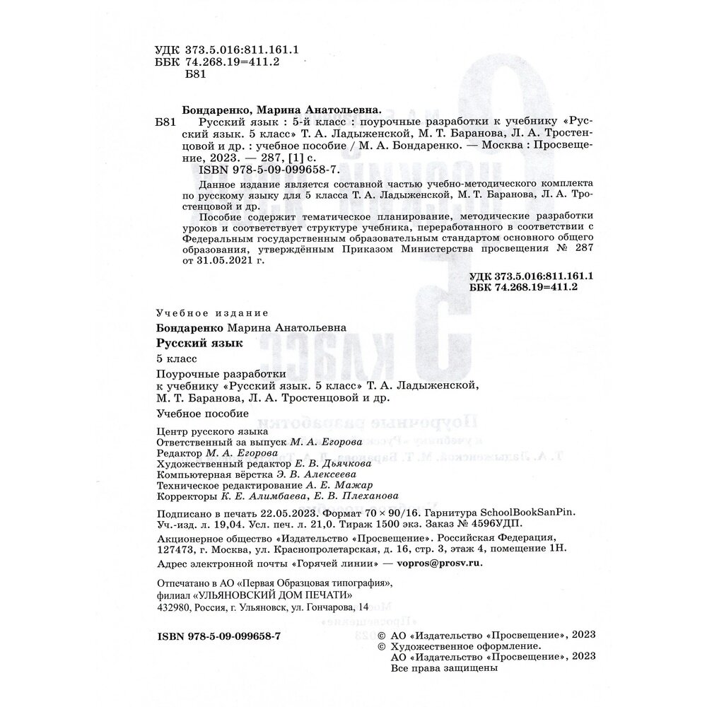 Русский язык. 5 класс. Поурочные разработки к учебнику Т.А. Ладыженской, М.Т. Баранова и др. - фото №12
