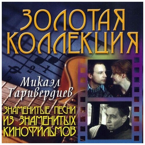 AUDIO CD Таривердиев Микаэл - Знаменитые песни из знаменитых кинофильмов - Фирменный диск. 1 CD компакт диски bomba music микаэл таривердиев знаменитые песни из знаменитых кинофильм cd