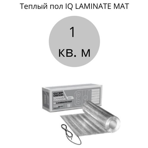 Теплый пол под ламинат IQ LAMINATE MAT 1 кв м 4330₽