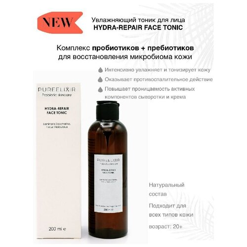 Тоник для лица PUREELIXIR HYDRA-REPAIR FACE TONIC с ламинарией и экстрактом фукуса натуральная пробиотическая косметика