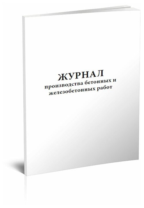 Журнал производства бетонных и железобетонных работ, 60 стр, 1 журнал, А4 - ЦентрМаг