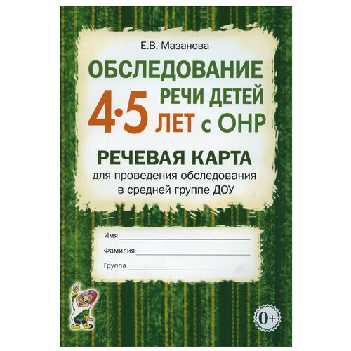 Обследование речи детей 4-5 лет с ОНР