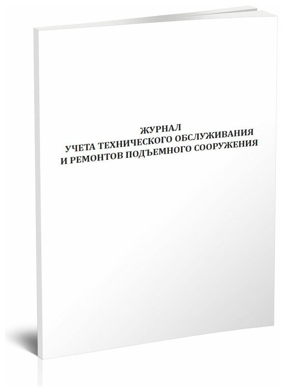 Журнал учета технического обслуживания и ремонтов подъемного сооружения, 60 стр, 1 журнал, А4 - ЦентрМаг