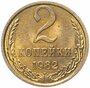 2 копейки 1982 штемпельный блеск