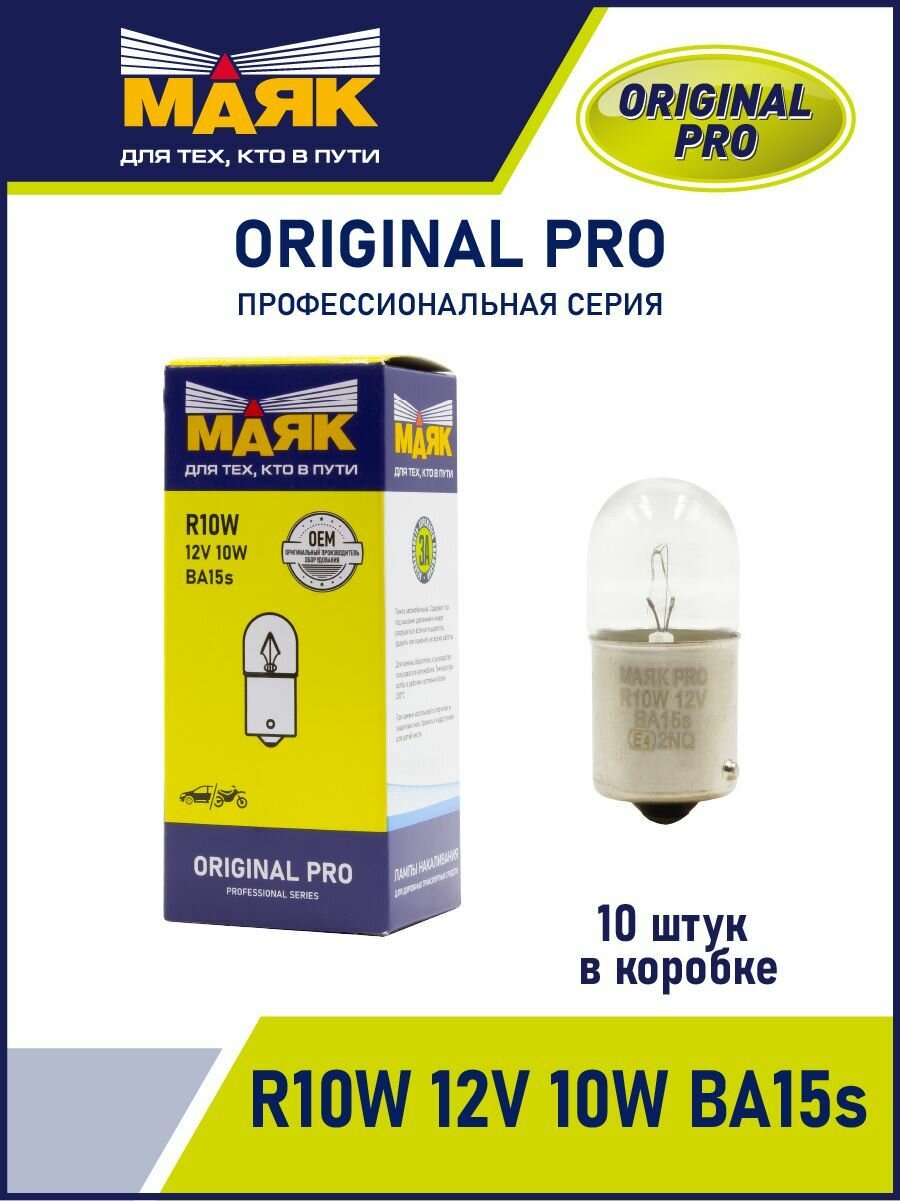 Маяк Лампа 12 V 10 W стоп-сигнал, повторитель, габарит (BA15S) ORIGINAL PRO (OEM категория) (маяк)