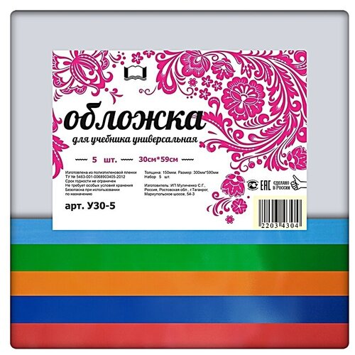 Набор универсальных обложек для тетрадей Ф. А4 и учебников 5 шт. 300х590мм, прозрачный полиэтилен 150 мкм, цветной клапан- 5 цветов обложка