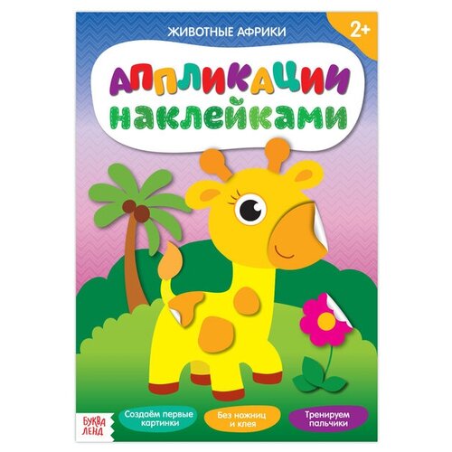 буква ленд аппликации наклейками лесные животные 12 стр Буква-ленд Аппликации наклейками «Животные Африки», 12 стр.