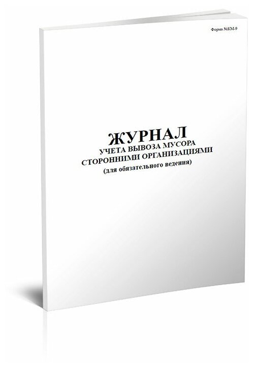 Журнал учета вывоза мусора сторонними организациями, 60 стр, 1 журнал, А4 - ЦентрМаг