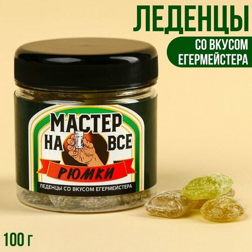 Леденцы «Мастер на все рюмки» со вкусом егермейстера, 100 г.