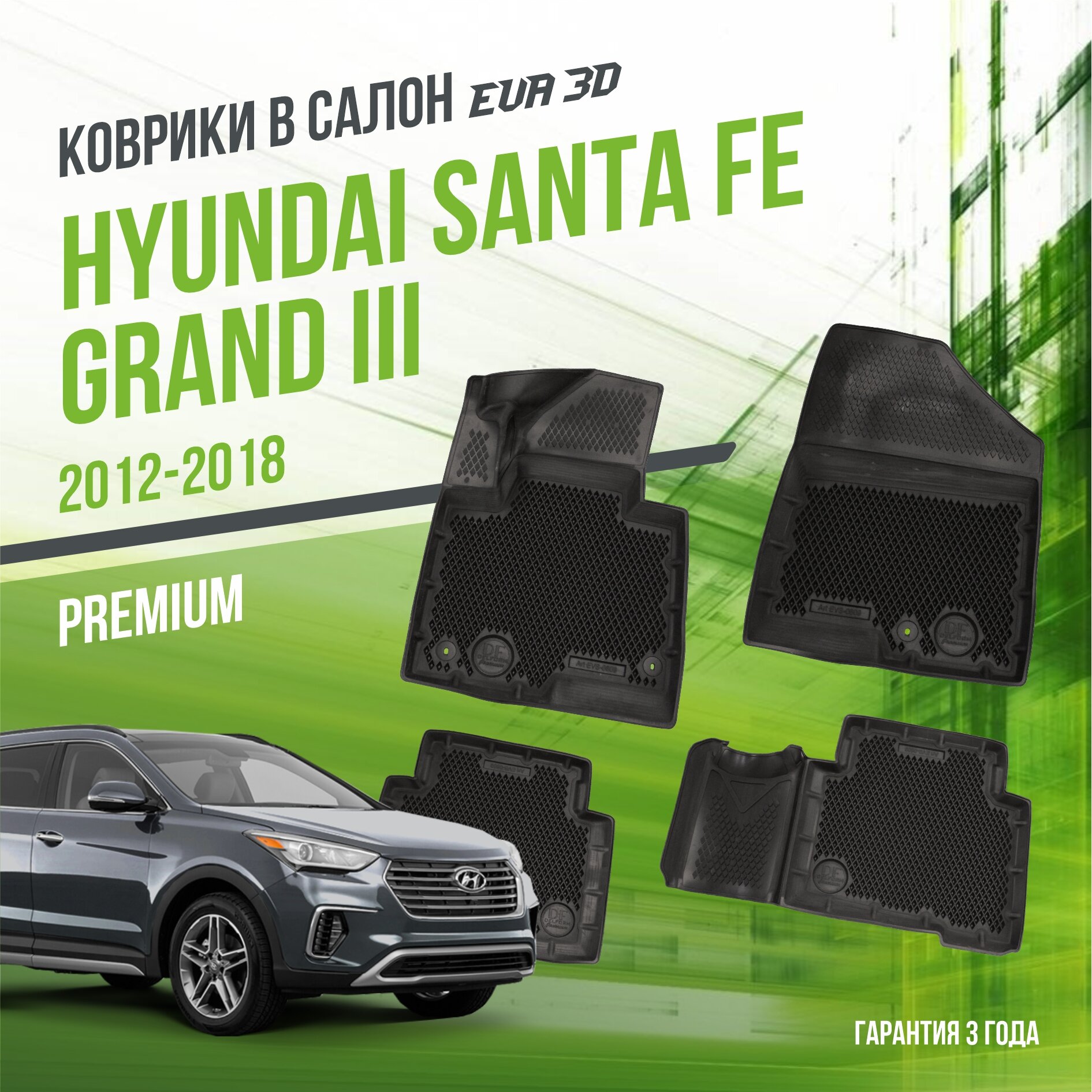 Коврики в салон Hyundai Santa Fe Grand III (2012-2018) / Хюндай Санта Фе Гранд 3 / набор "Premium" ковров DelForm с бортами и ячейками EVA 3D / ЭВА 3Д