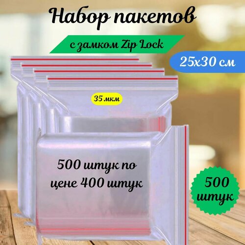 Пакеты зип лок zip lock, грипперы с застёжкой зиплок, ваккумные прозрачные пакеты.500 шт,25х30 см,35 мкм.