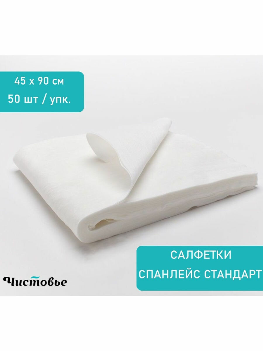 Салфетки одноразовые полотенца спанлейс В сложении Белые 45х90 см 50 штук 02-976
