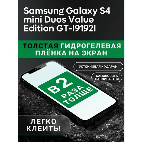 Гидрогелевая утолщённая защитная плёнка на экран для Samsung Galaxy S4 mini Duos Value Edition GT-I9192 гидрогелевая утолщённая защитная плёнка на экран для samsung galaxy s iii mini value edition i8200