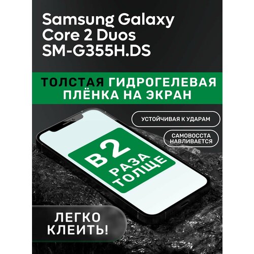 Гидрогелевая утолщённая защитная плёнка на экран для Samsung Galaxy Core 2 Duos SM-G355H/DS чехол mypads fondina coccodrillo для samsung galaxy core 2 duos sm g355h ds