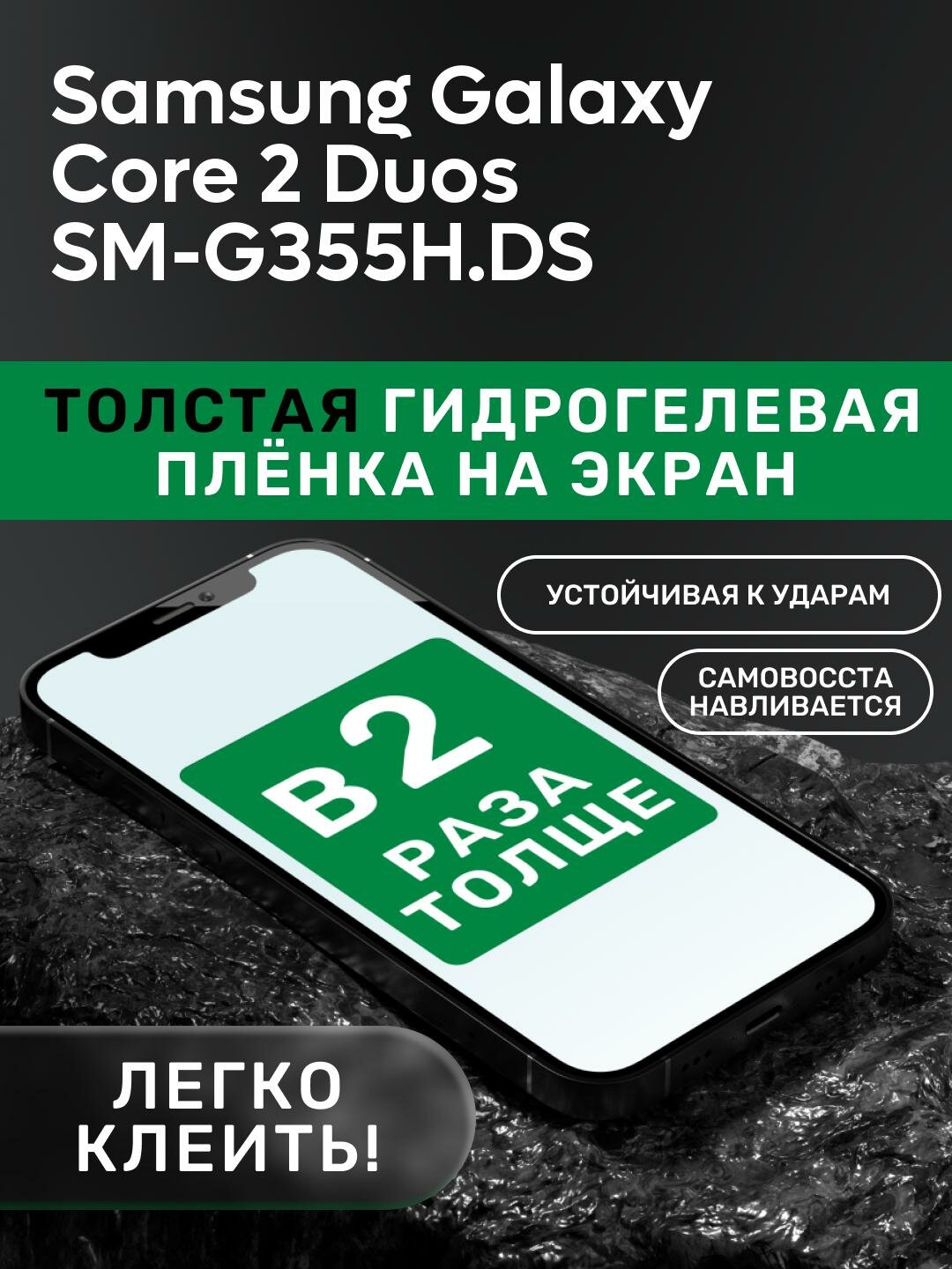 Гидрогелевая утолщённая защитная плёнка на экран для Samsung Galaxy Core 2 Duos SM-G355H/DS