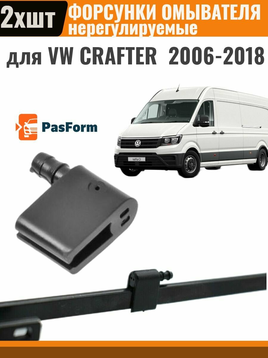 Форсунки стеклоомывателя лобового стекла жиклер для VW Crafter 2006-2018 Фольксваген Крафтер 2 шт
