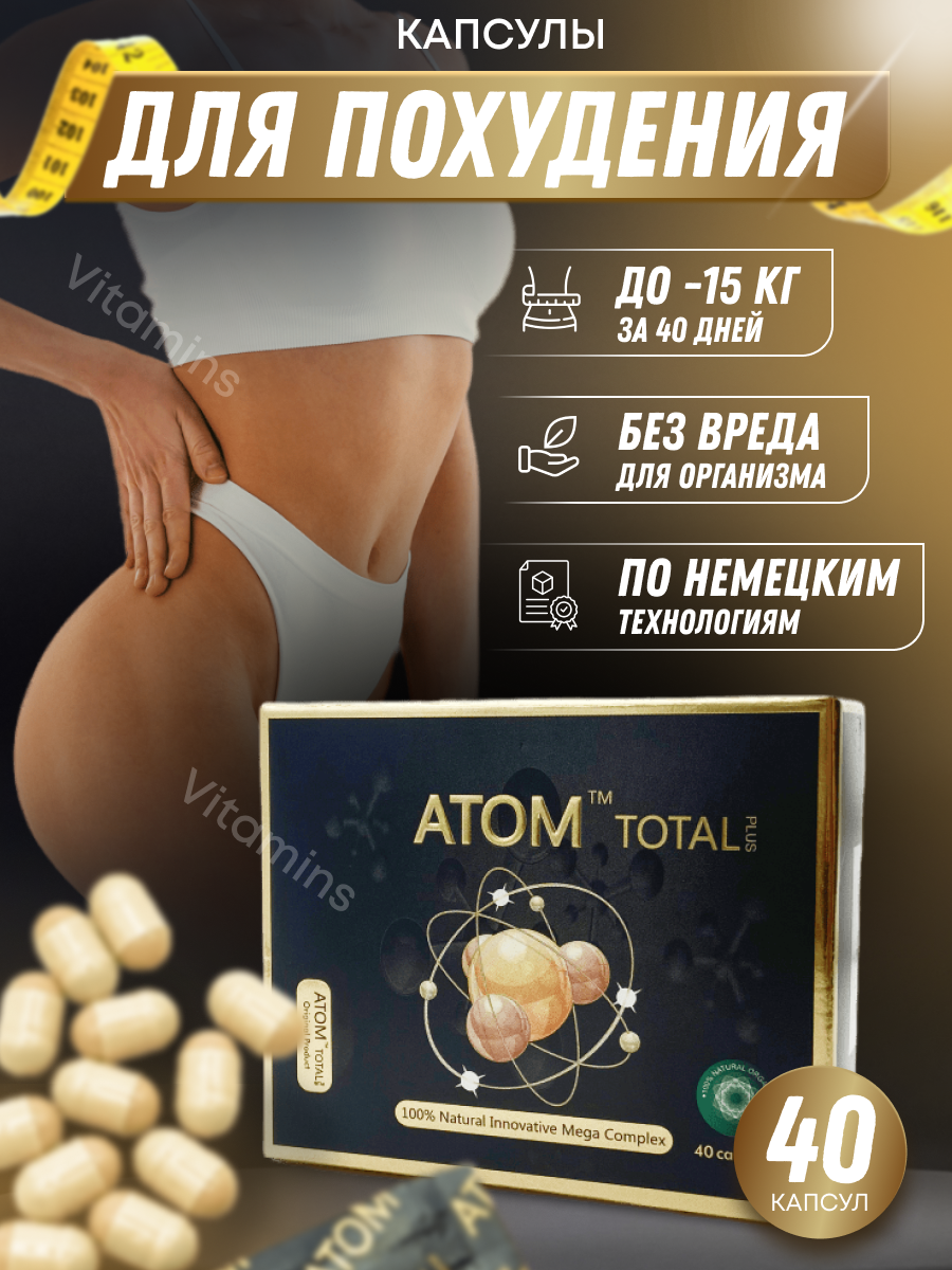 ATOM / Атом таблетки для похудения, препарат для лишнего веса