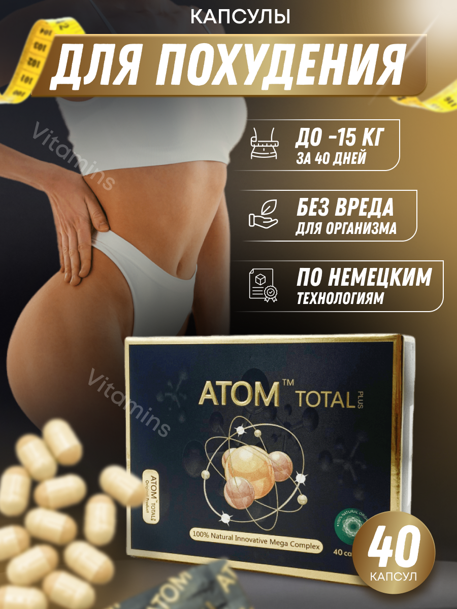 ATOM / Атом капсулы для похудения, препарат для лишнего веса