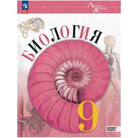 Пасечник В. В. и др. Биология. 9 класс. Учебник. Линия жизни. Базовый уровень. Биология. Линия жизни