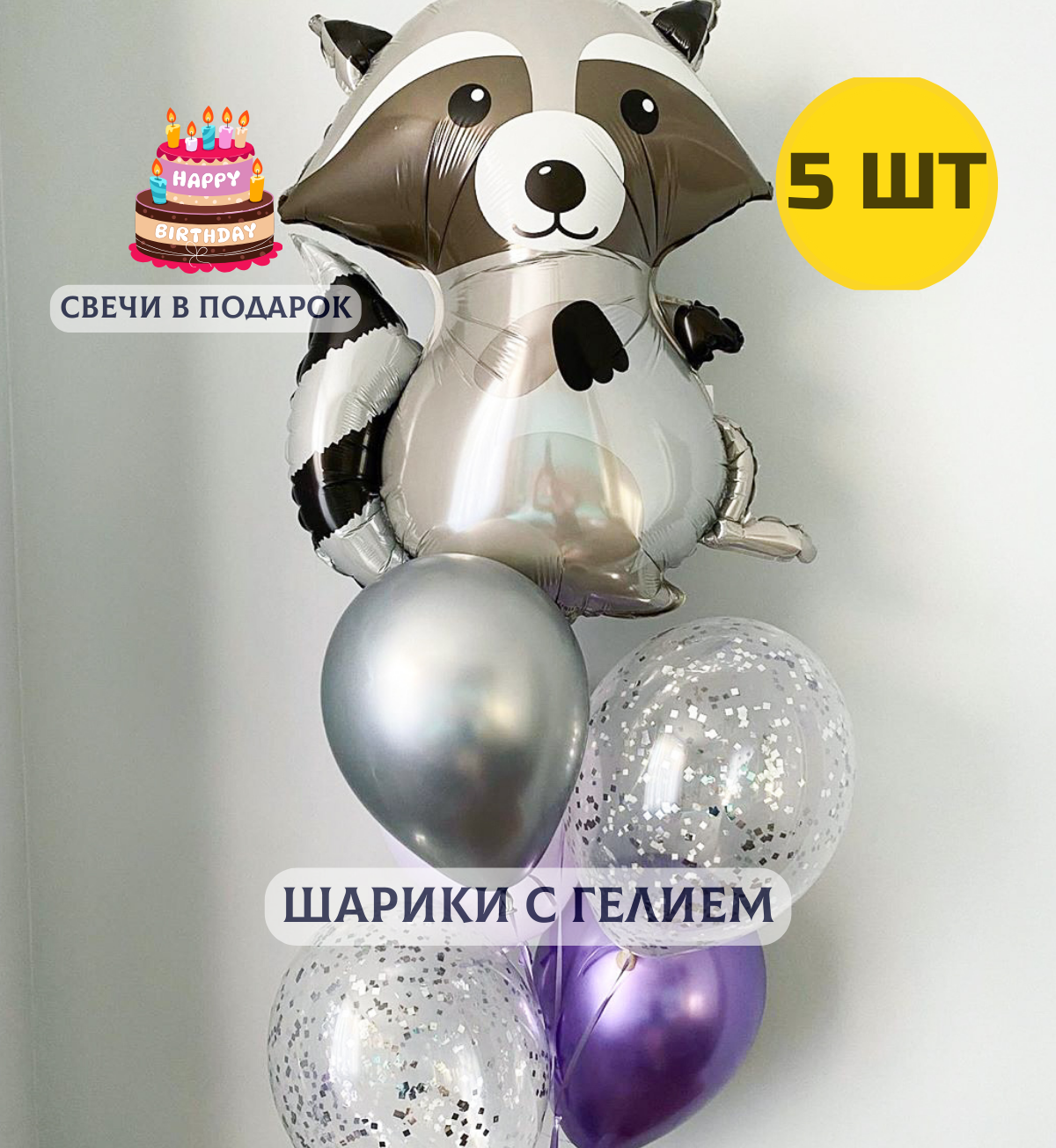 Воздушные шары с гелием (надутые) в подарок на день рождения "Енот с шариками" + свечки для торта в подарок