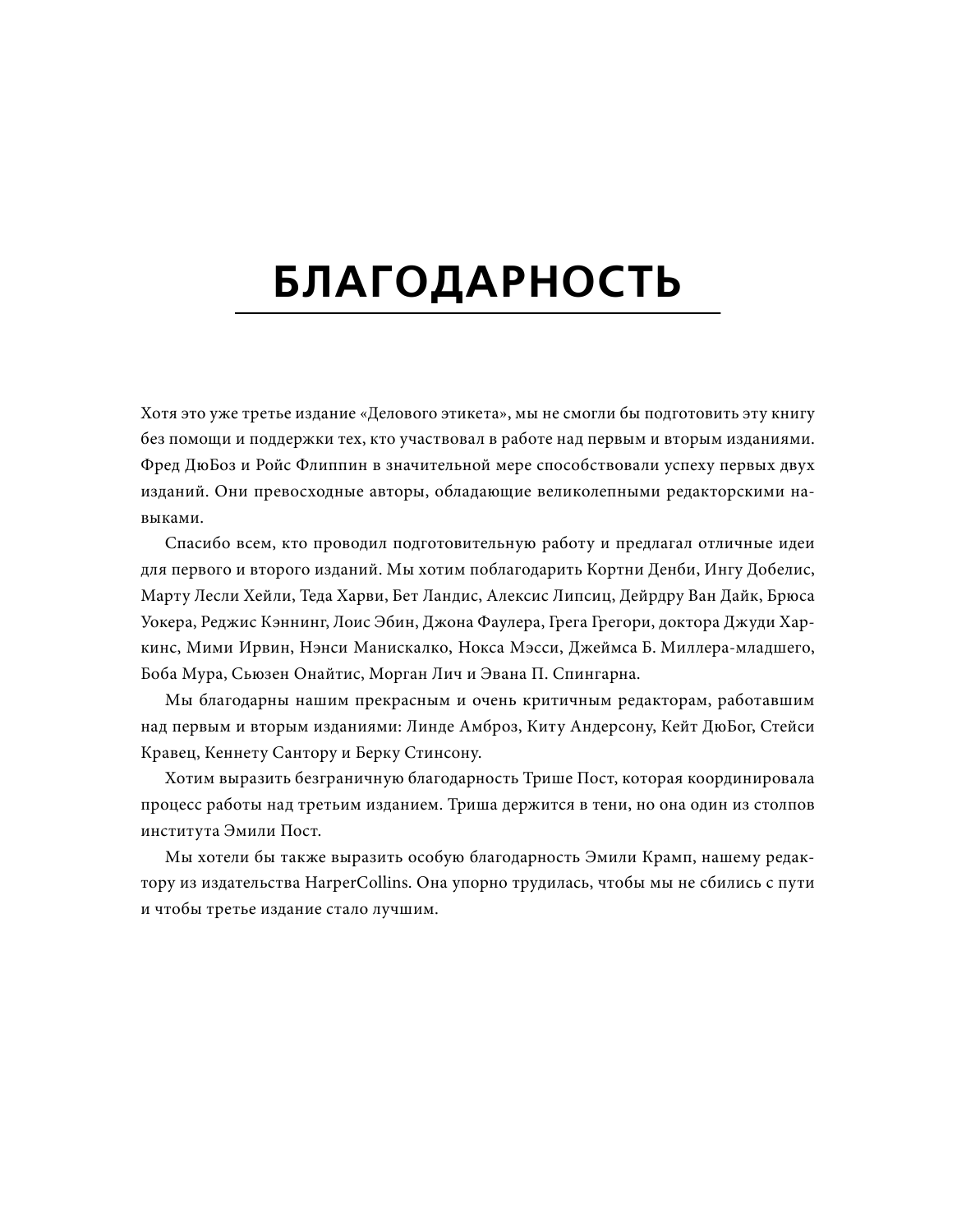 Деловой этикет от Эмили Пост. Полный свод правил для успеха в бизнесе - фото №10