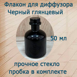 "Черный глянец" - пустой флакон для диффузора объемом 50 мл.