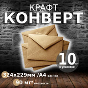 Конверты из крафт-бумаги, 324*229мм, С4, 10шт