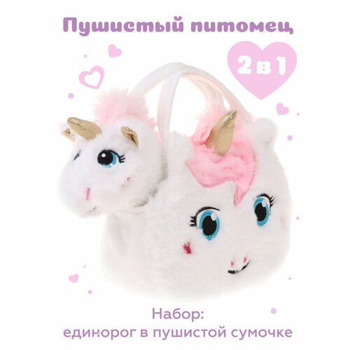 Единорог в пушистой сумочке Fluffy Family, 20 см, белый/розовый зайка в сумочке fluffy family 20 см белый розовый