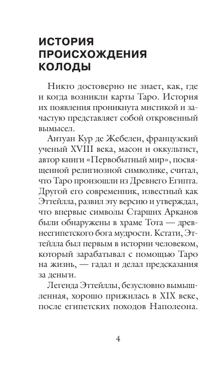 Марсельское Таро. Руководство для гадания и чтения карт (78 карт + инструкция) - фото №8