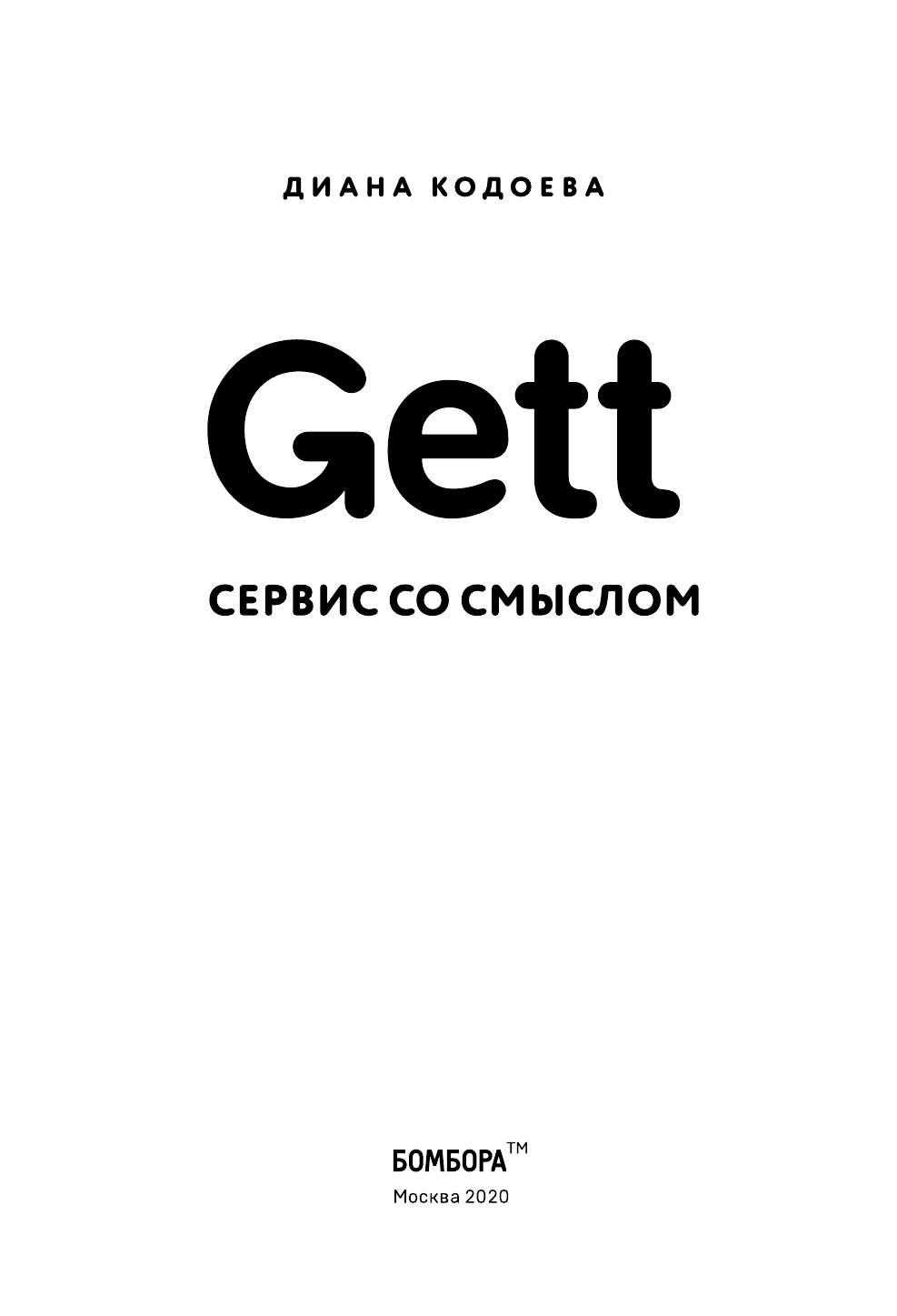 Gett. Сервис со смыслом (Кодоева Диана Владимировна) - фото №5