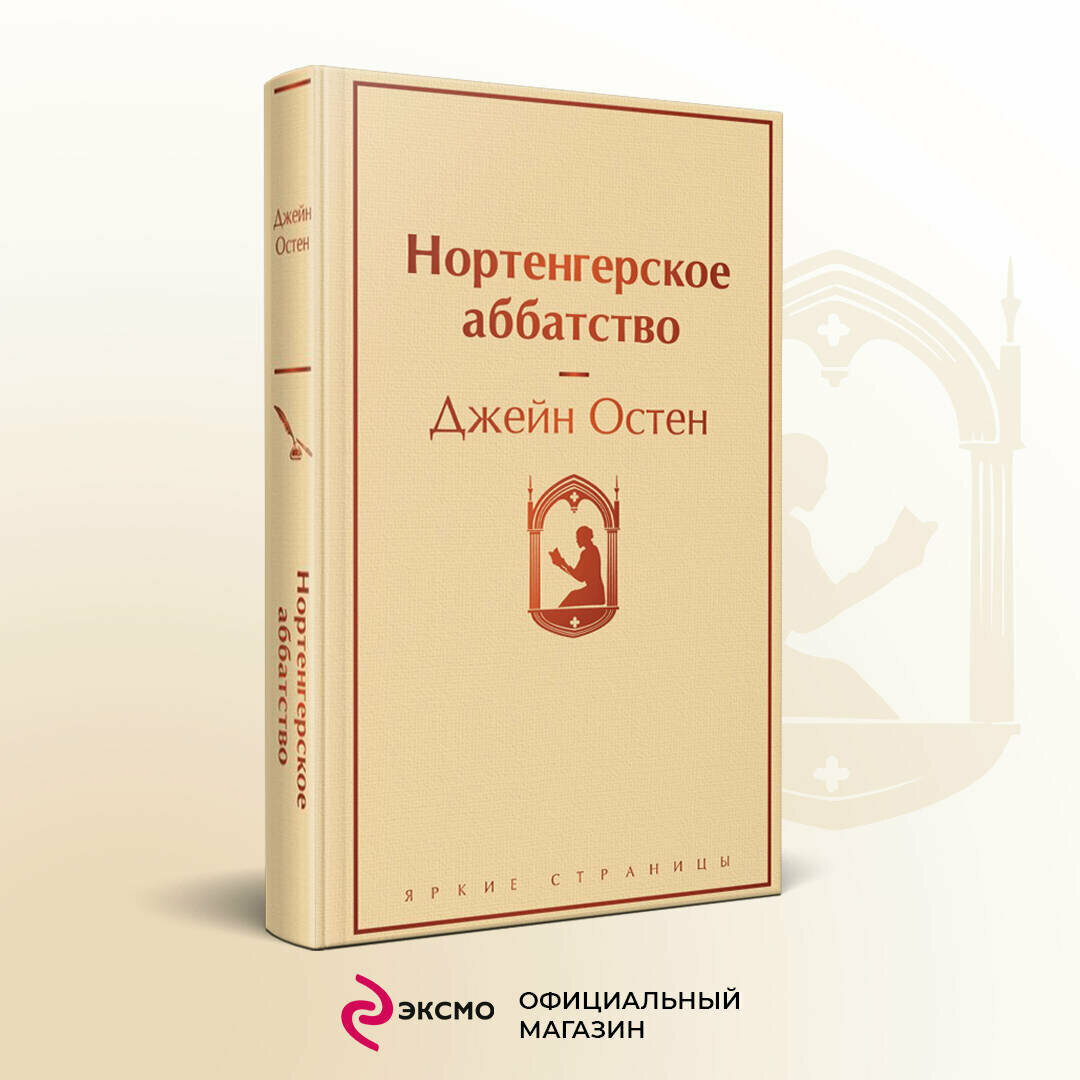 Остен Дж. Нортенгерское аббатство